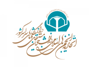 انجمن اسلامی