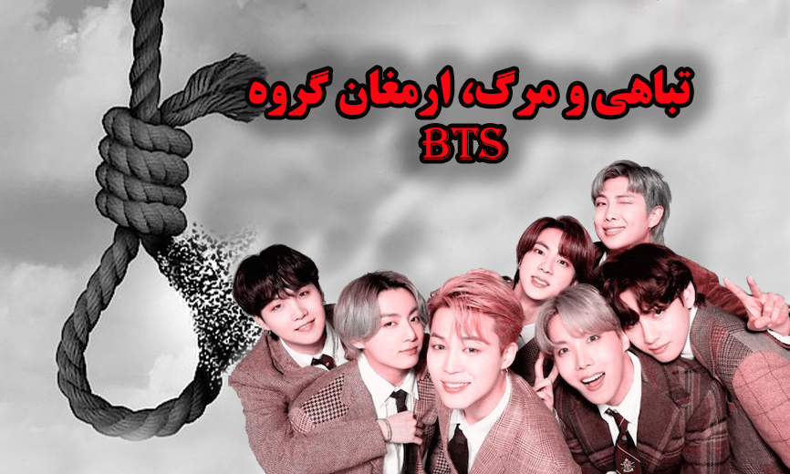 بی تی اس BTS