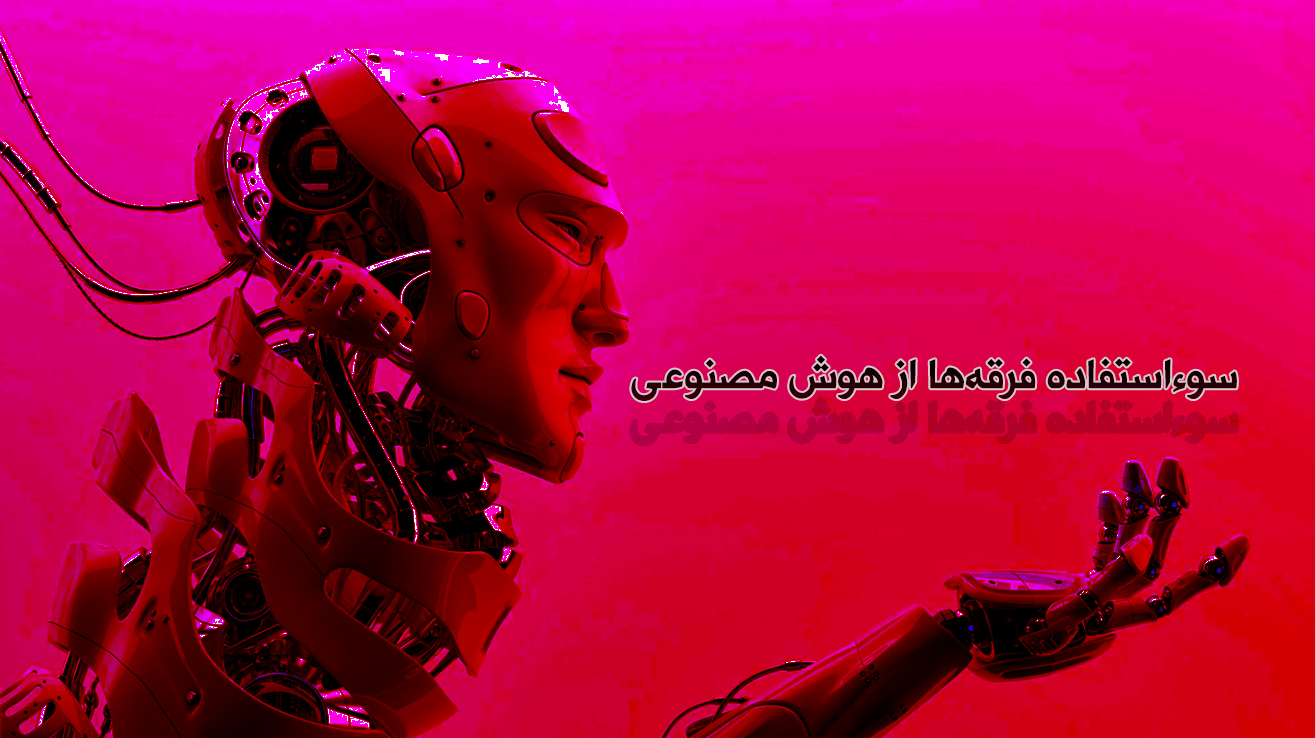 سوء استفاده فرقه ها از هوش مصنوعی