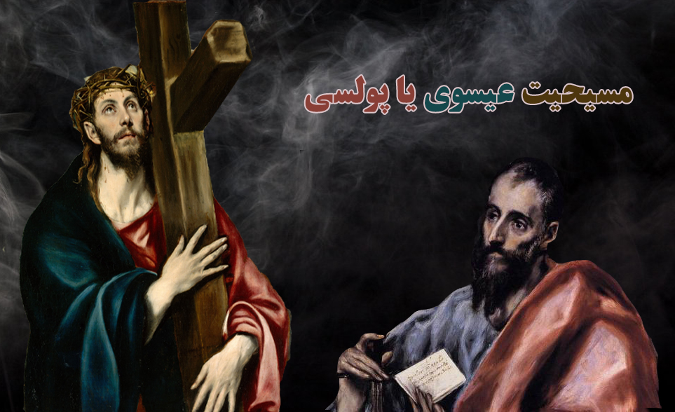 مسیحیت عیسوی یا پولسی