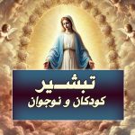 تمرکز فعالیت‌های تبشیری بر کودکان و نوجوانان
