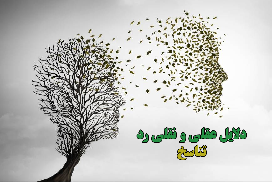 تناسخ