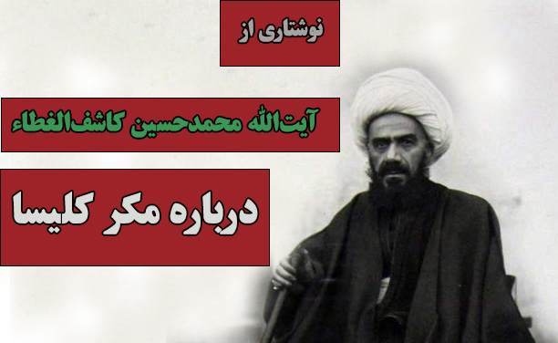 مواجهه یک مرجع تقلید با پدیده مسیحیت تبشیری