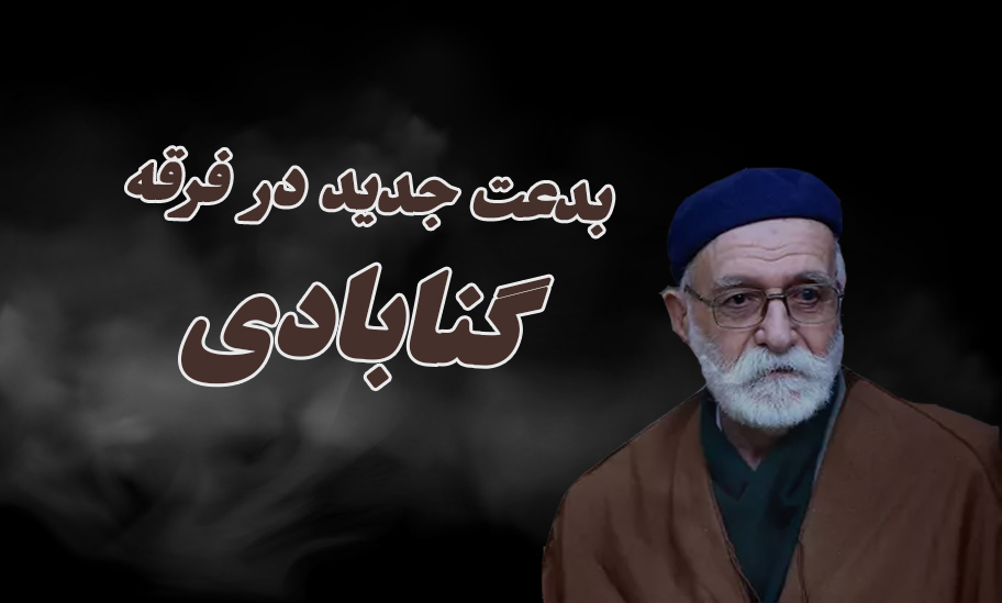 بدعت جدید در فرقه گنابادی در مورد نماز مسافر