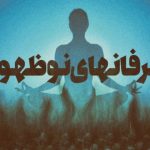 دلائل زایش فرقه‌های شبه عرفانی نوظهور در غرب؛ چالش‌های دین و معنویت در تمدن مدرن
