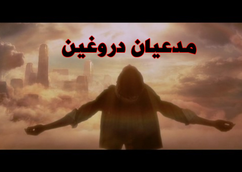 حال و روز مدعیان دروغین؛ بررسی دو مصداق در جامعه