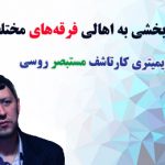 آگاهی بخشی به اهالی فرقه‌های مختلف؛ روایتی ازدکتر دیمیتری کارتاشف، مستبصر روسی