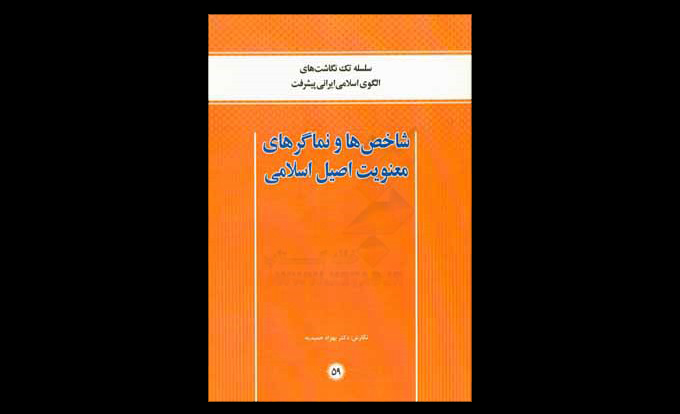 تک‌نگاشتی «کاربردی» و «راهگشا»؛ درنگی بر کتاب «شاخص‌های و نماگرهای معنویت اصیل اسلامی»
