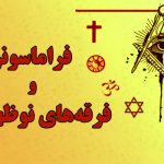 فراماسون‌ها و جنبش‌های نوپدید