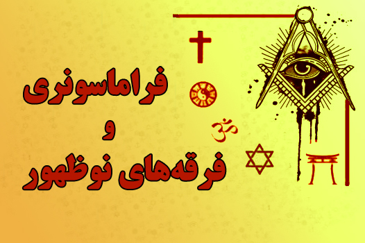 فراماسون‌ها و جنبش‌های نوپدید