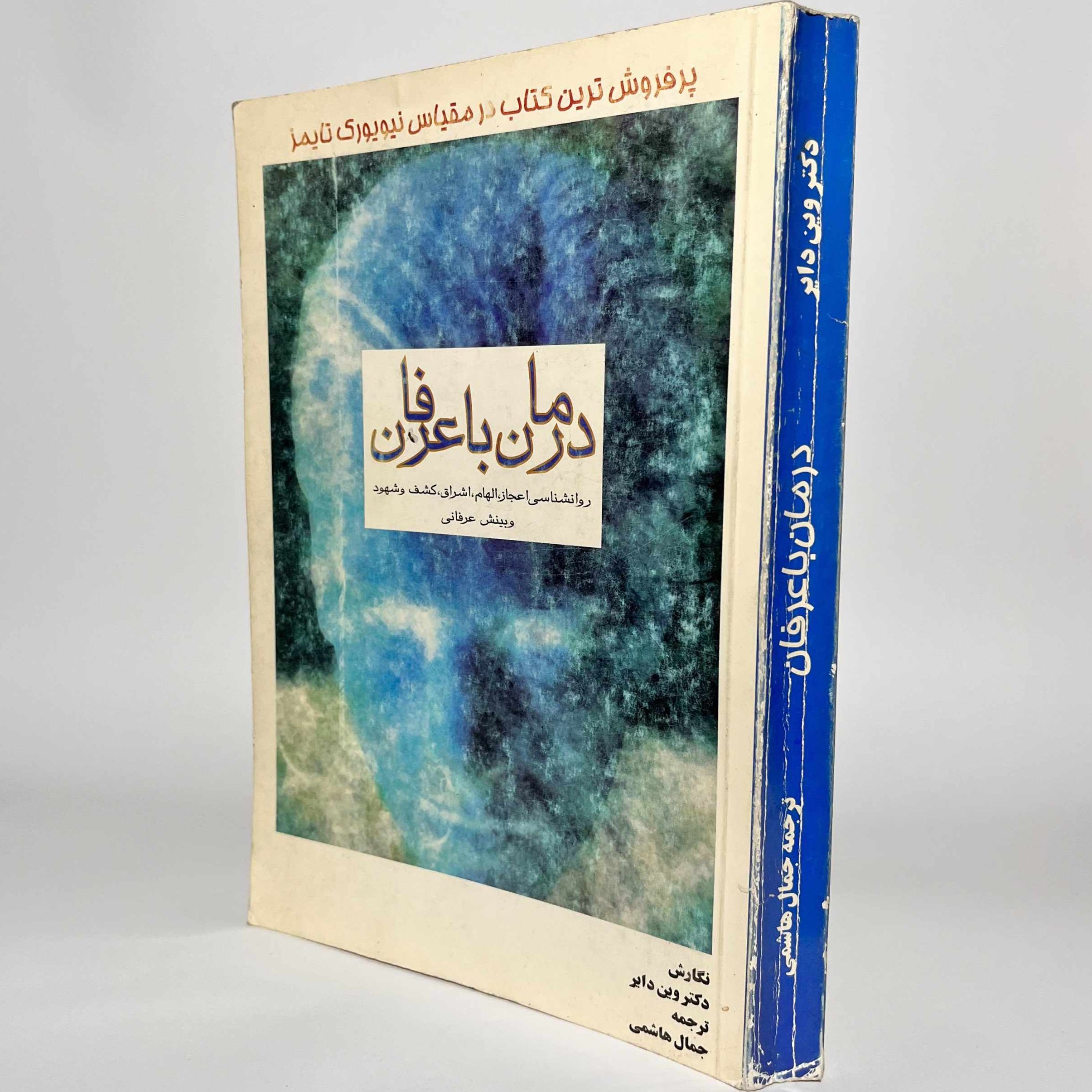 وین دایر؛ درمان با غرفان
