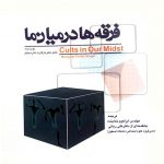آیا ما در معرض فرقه ای شدن نیستیم؟