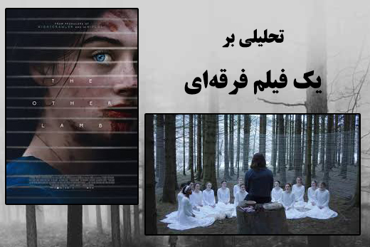 بره‌ای دیگر؛ مروری بر یک فیلم فرقه‌ای