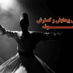 تصوف؛ عوامل پیدایش و گسترش