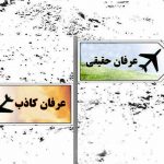 عرفان دینی و عرفان سکولار