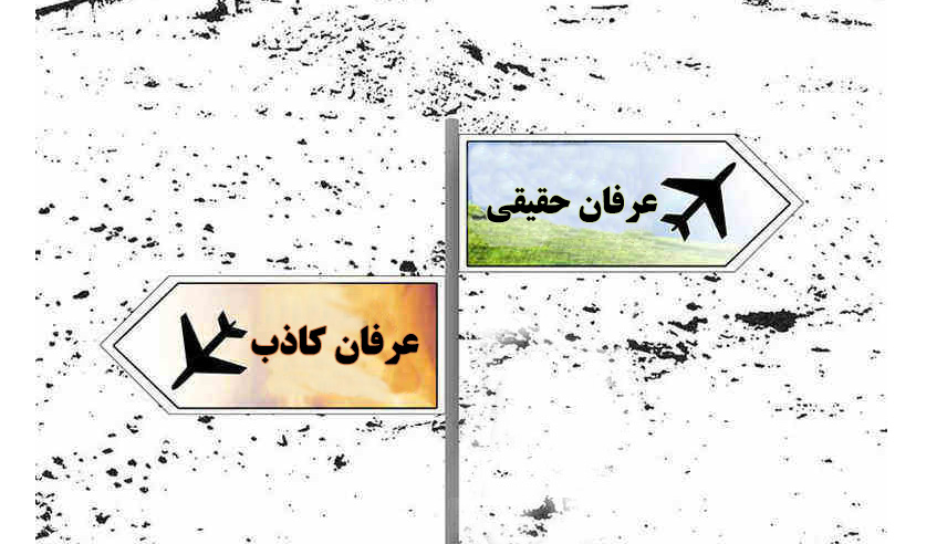 عرفان حقیقی عرفان کاذب