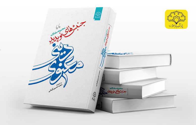 مجموعه مقالات جنبش‌های نوپدید دینی – معنوی