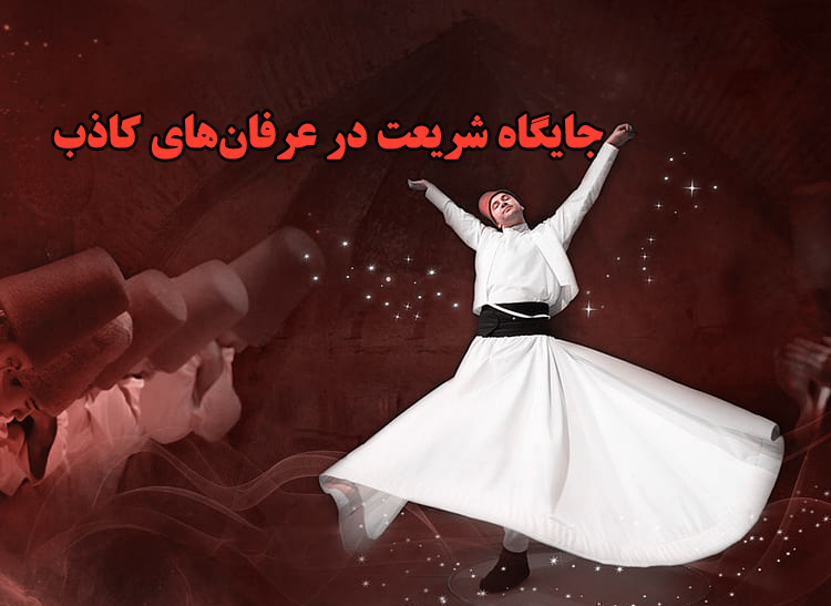 جایگاه شریعت در عرفان‌های کاذب