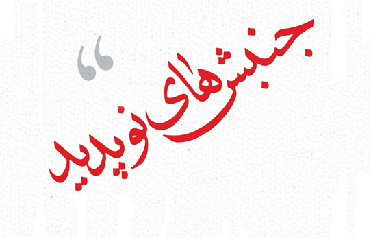 سنخ‌شناسی جنبش‌های معنویت نوپدید در ایران