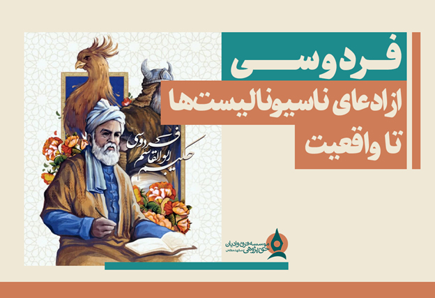 فردوسی؛ از ادعای ناسیونالیست‌ها تا واقعیت
