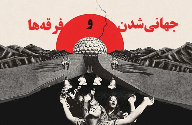 جهانی‌شدن