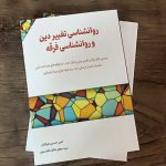 کتاب «روانشناسی تغییر دین و روانشناسی فرقه» از سوی انتشارات ژرفای شناخت در اصفهان منتشر شد