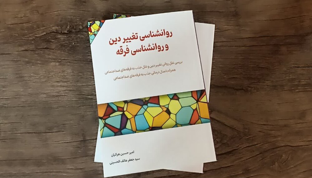 کتاب «روانشناسی تغییر دین و روانشناسی فرقه» منتشر شد