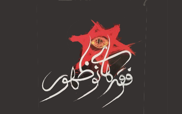 زمینه‌های معرفتی ورود و گسترش جنبش‌های نوپدید عرفانی در ایران با تمرکز بر آثار پائولو کوئلیو