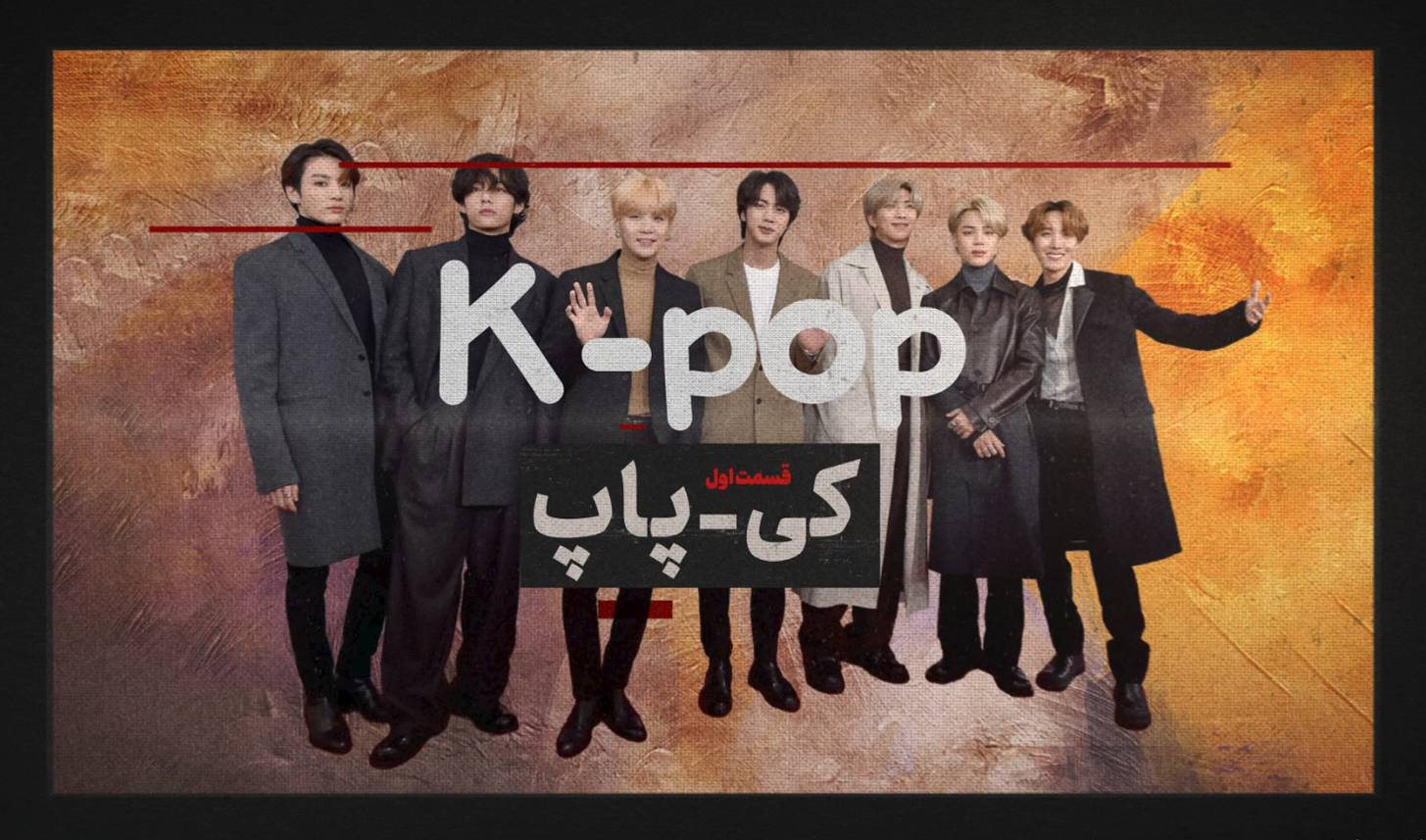 کی‌پاپ؛ اهداف و آسیب‌ها – قسمت اول