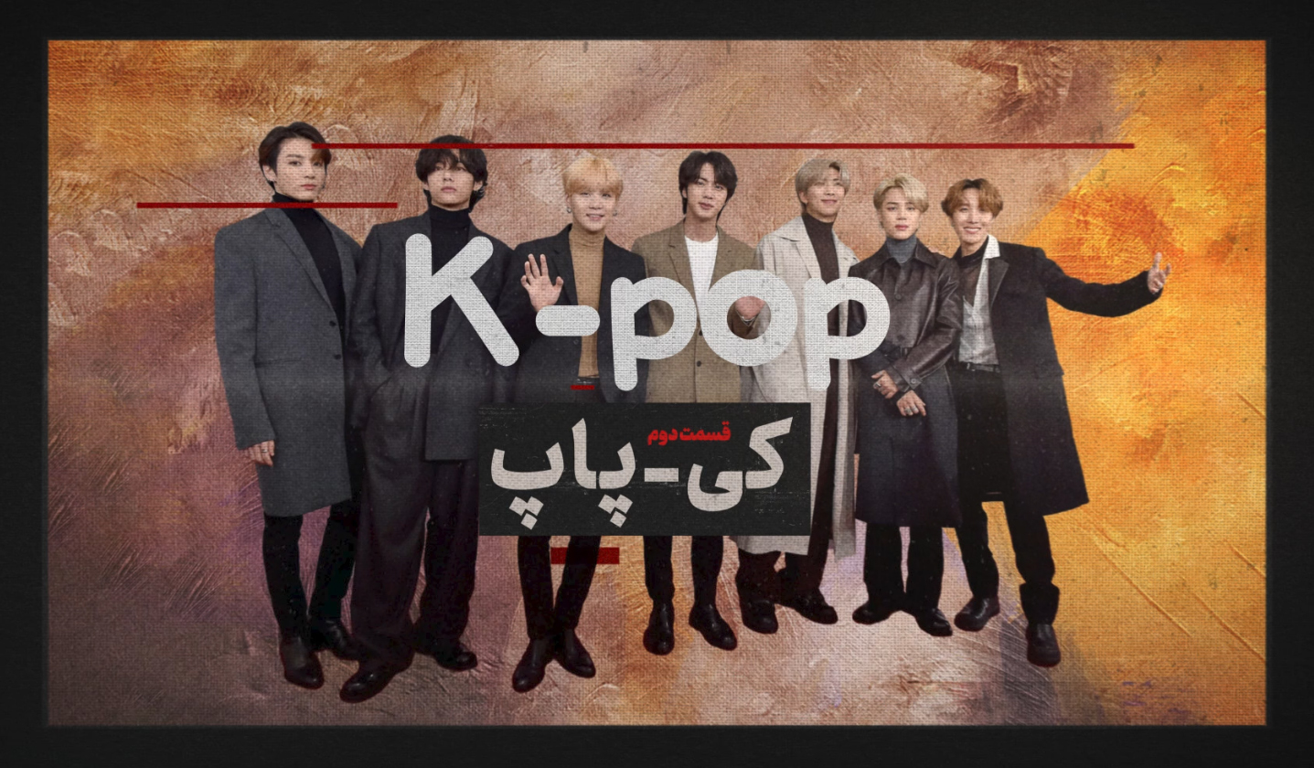 کی‌پاپ؛ اهداف و آسیب‌ها – قسمت دوم