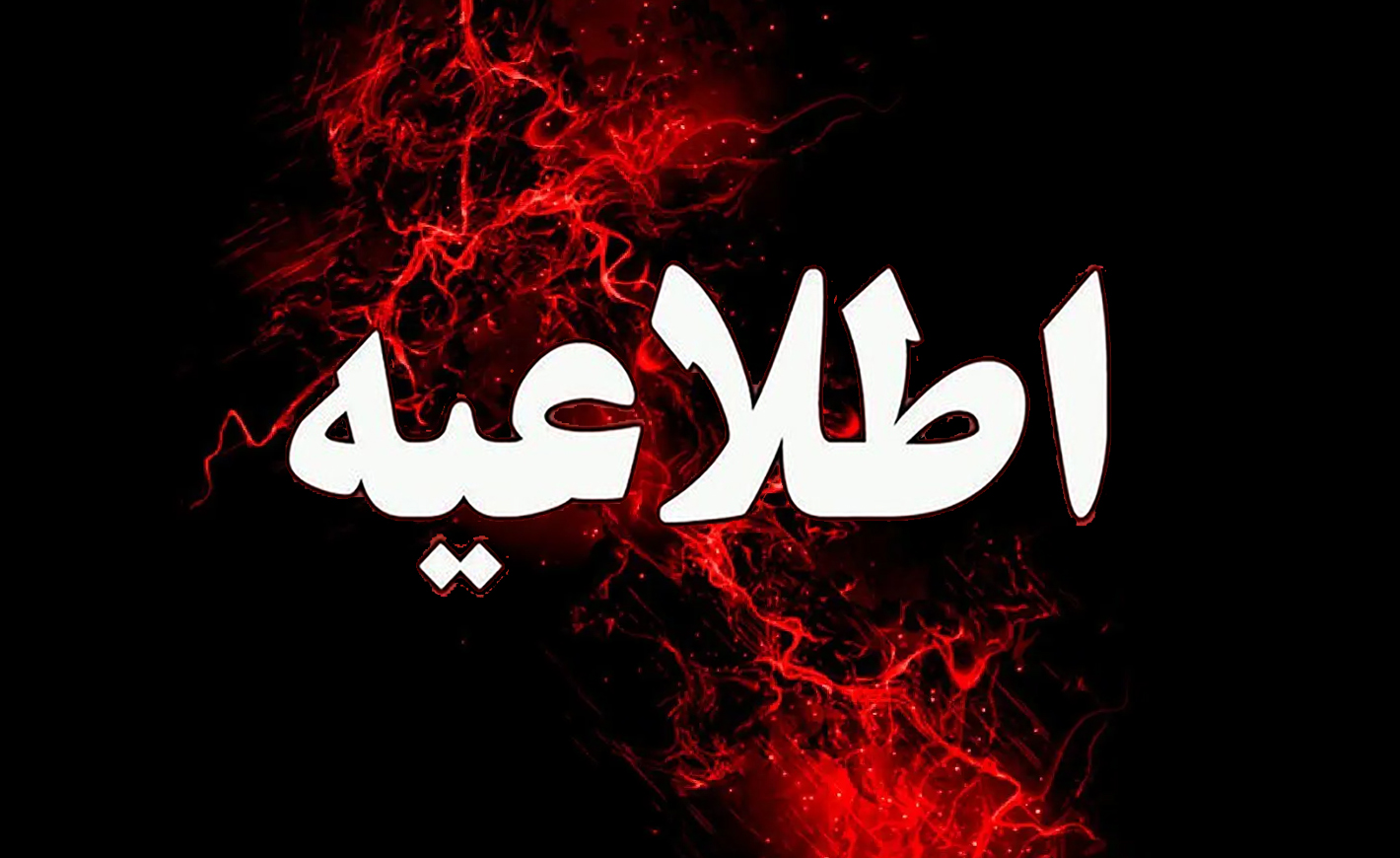 حق و حقیقت هیچ وقت خاموش نمی‌شود