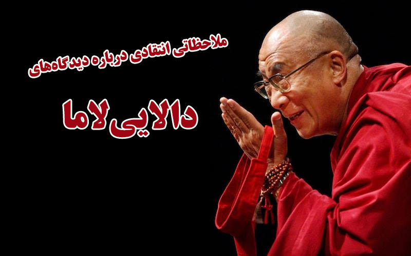 ملاحظاتی انتقادی درباره دیدگاه‌های دالایی‌لاما