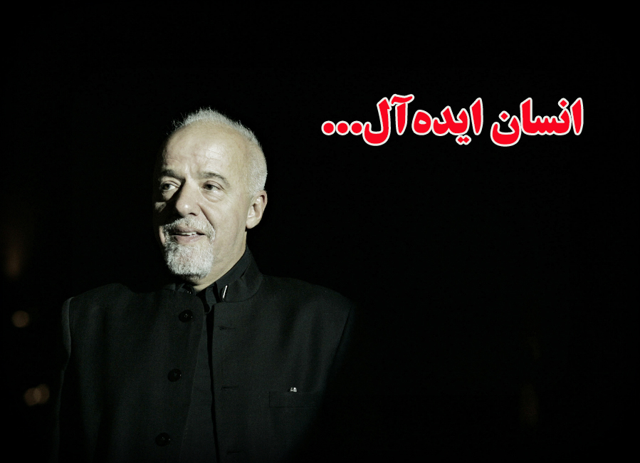 نقد و بررسی ویژگی‌های انسان ایده‌آل از منظر پائولوکوئیلو – قسمت اول