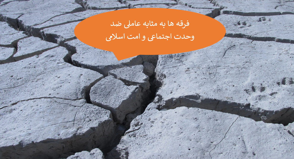 نقش منفی فرقه ها در وحدت جوامع