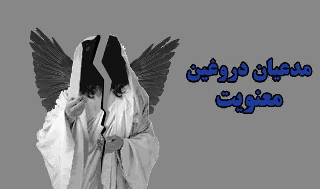 ویژگی‌های مدعیان دروغین معنویت