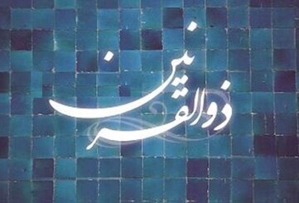 تطبیق کوروش با ذوالقرنین؛ فرضیه‌ای با پشتوانه تبلیغاتی