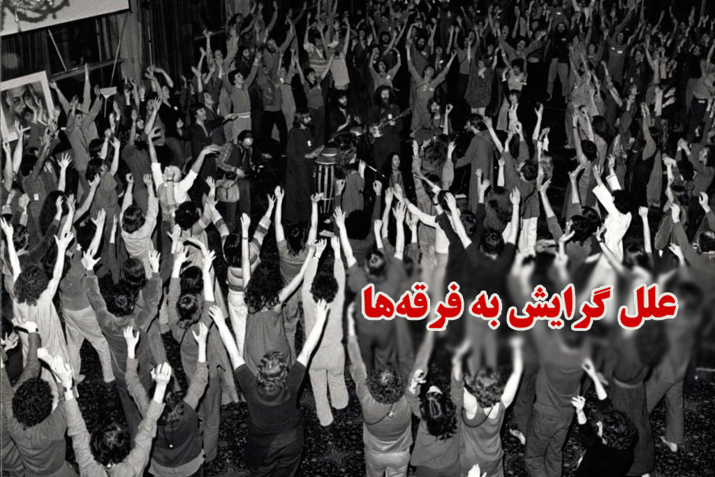 اقبال به فرقه