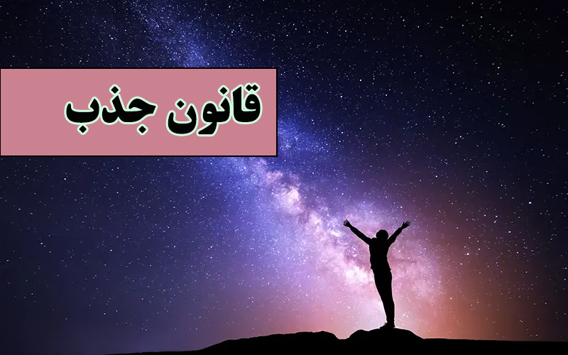 بررسی انتقادی پارادایم «قانون جذب» تحلیل معرفت‌شناختی و روان‌شناختی