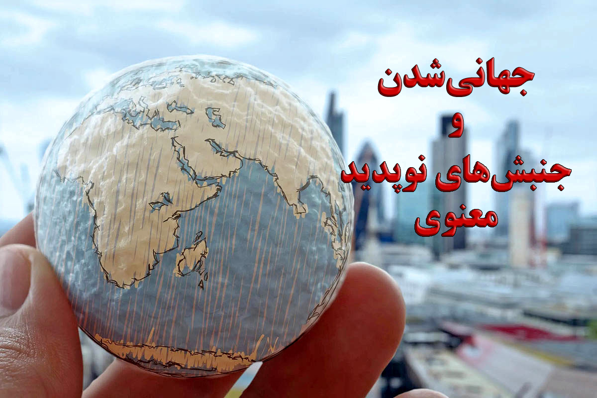 جهانی‌شدن و جنبش‌های نوپدید معنوی