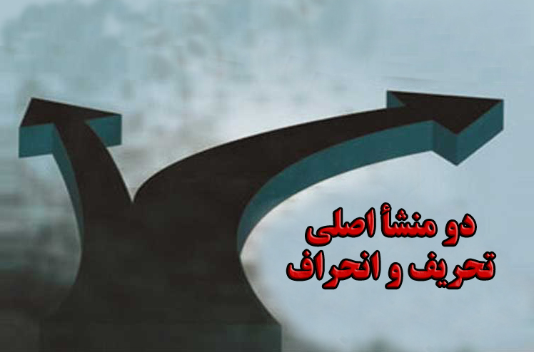 دو منشأ اصلی تحریف و انحراف در عرفان