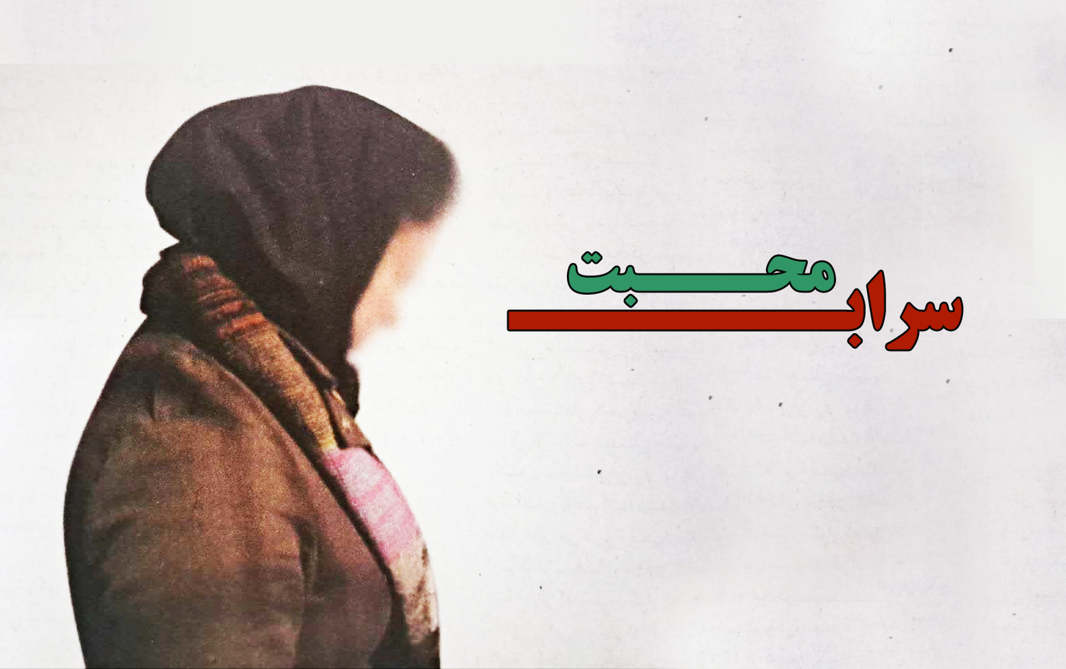 سراب محبت و تبشیر؛ گفتگو با «غزال. ح» جداشده از جریان مسیحیت تبشیری