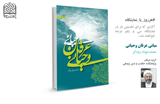 مبانی عرفان وحیانی؛ مروری بر کتاب «مبانی عرفان وحیانی» اثر «محمدجواد رودگر»