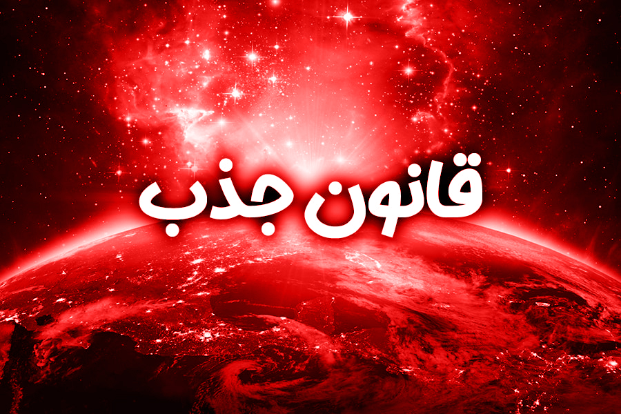 نقد و بررسی قانون جذب