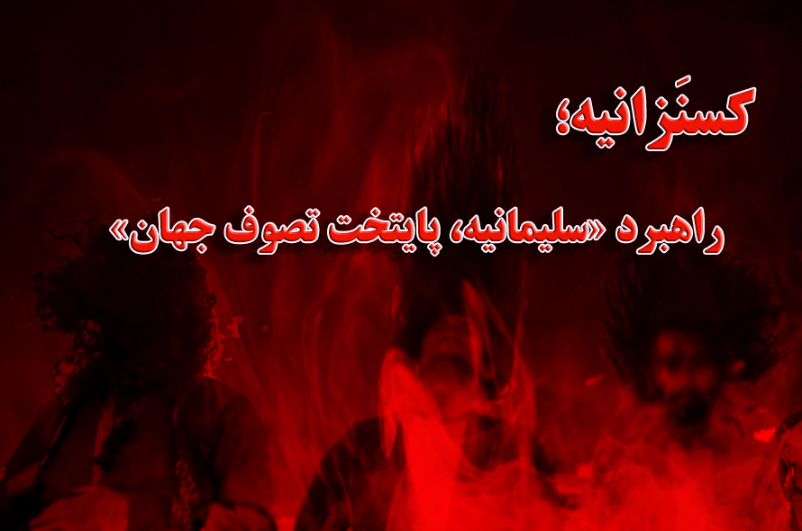 کسنزانیه؛ راهبرد «سلیمانیه، پایتخت تصوف جهان»