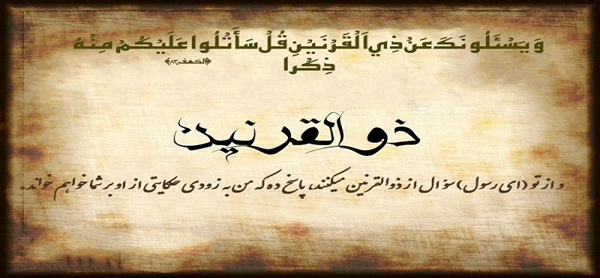 تطبیق کوروش با ذوالقرنین؛ فرضیه‌ای با پشتوانه تبلیغاتی