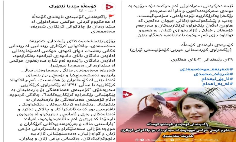 گروهک تررویستی و تجزیه طلب کومله تایید کرد که شریفه محمدی عضو تشکیلات مخفی کومله کمونیستی است/حمایت علنی و آشکار گروهک تروریستی و جنایتکار کومله از شریفه محمدی