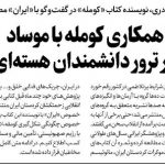 شریفه محمدی وصل به یکی از ضد بشری‌ترین گروهک‌های تروریستی تاریخ ایران؛ از مثله کردن انسان‌ها تا ترور دانشمندان