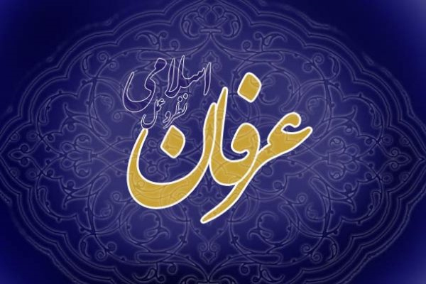 عرفان اسلامی