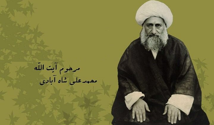 فیلسوف فطرت؛ نگره‌ای بر اندیشه و سلوک «آیت‌الله محمدعلی بیدآبادی (شاه‌آبادی)»