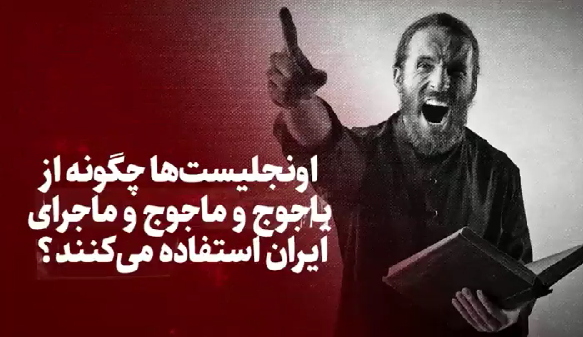 اوانجلیست‌ها چگونه از داستان یاجوج و ماجوج و ماجرای ایران استفاده می‌کنند ؟